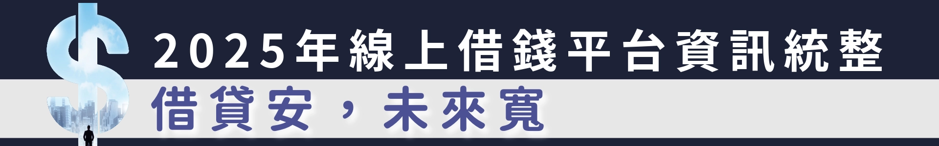 2025年全台借錢網怎麼選？立核貸幫你整理出全台借錢網優缺點與貸款利率。
