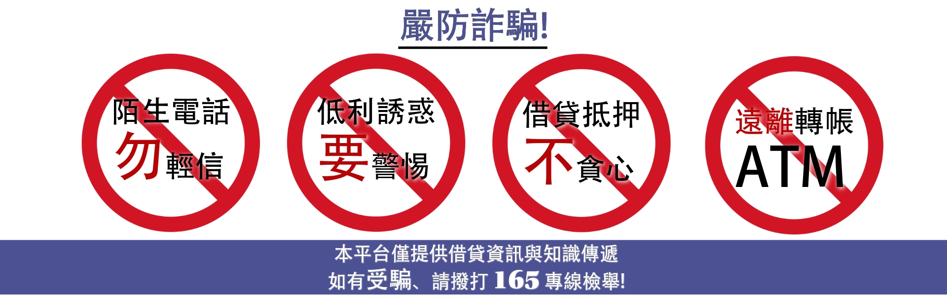 防詐騙警示語