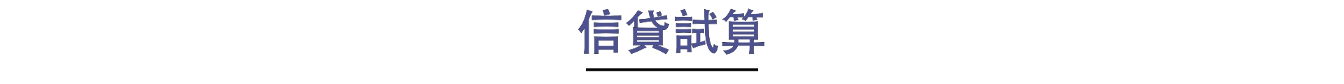 信貸試算
