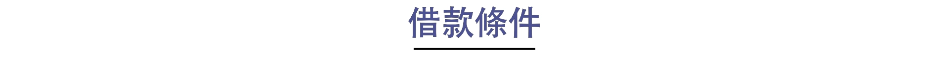 借款條件