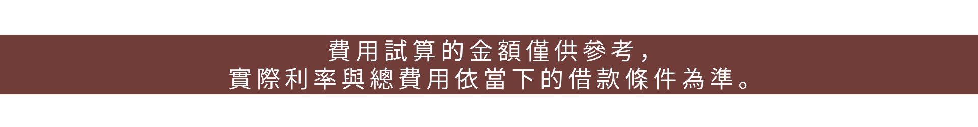 信貸試算提醒