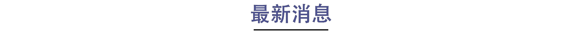最新消息