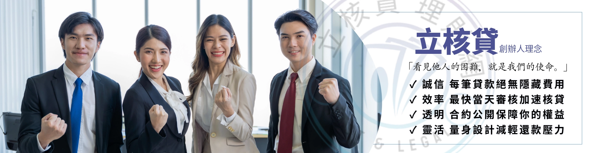 立核貸創辦人故事