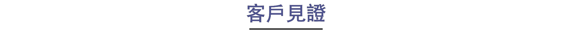 客戶見證