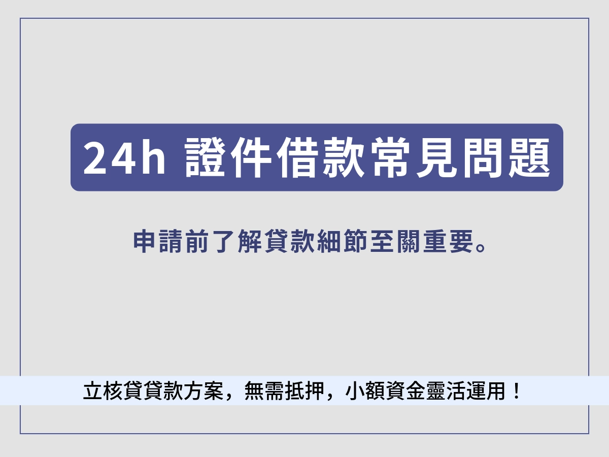 24h 證件借款FAQ