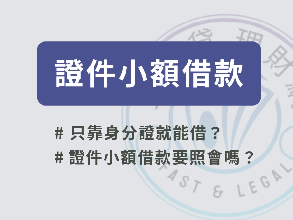 證件借款是什麼？