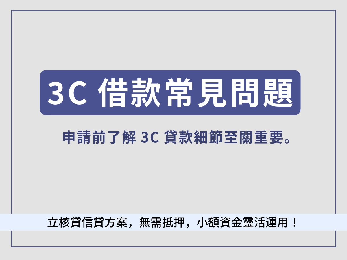 3C借款常見問題