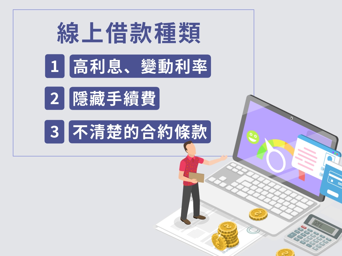 線上審核線上撥款的種類