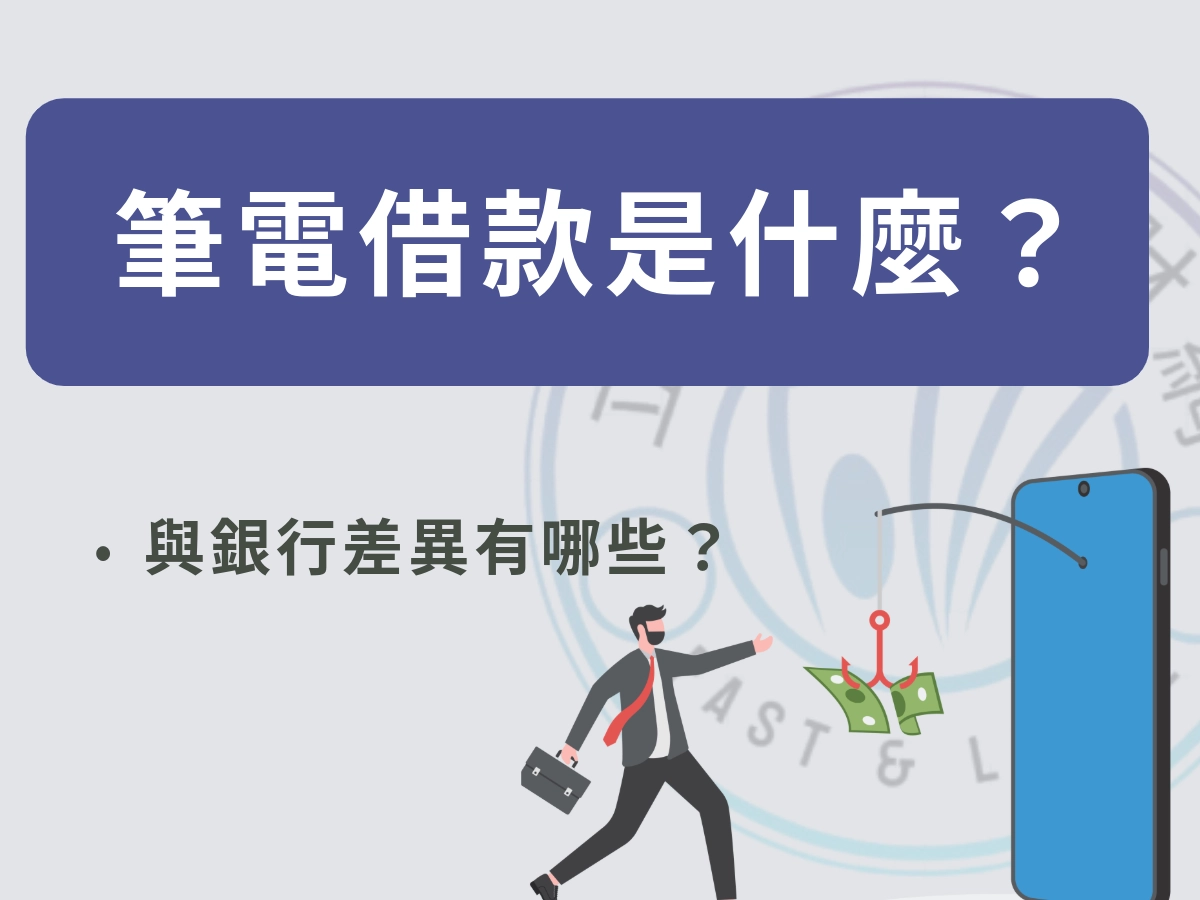 筆電借款是什麼?