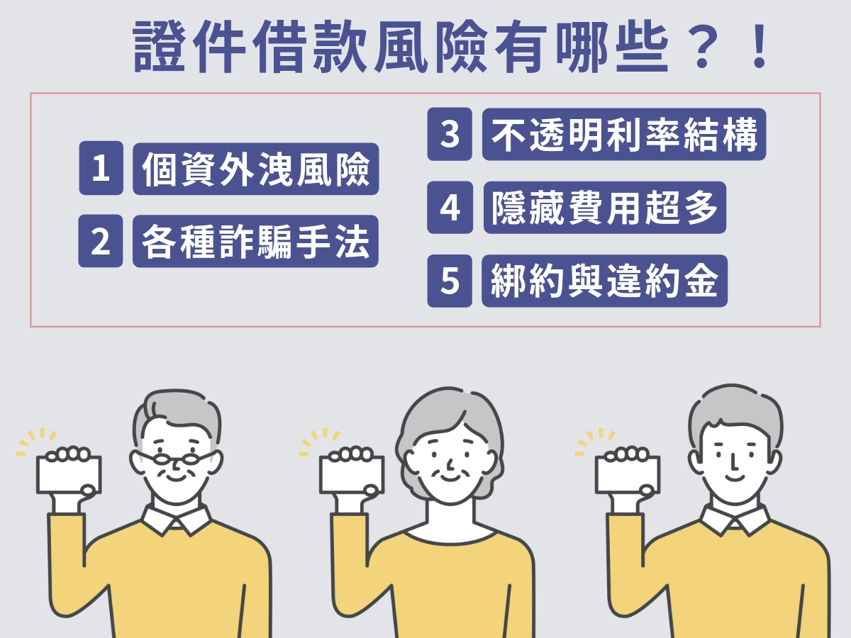 證件借款安全嗎？風險有哪些？