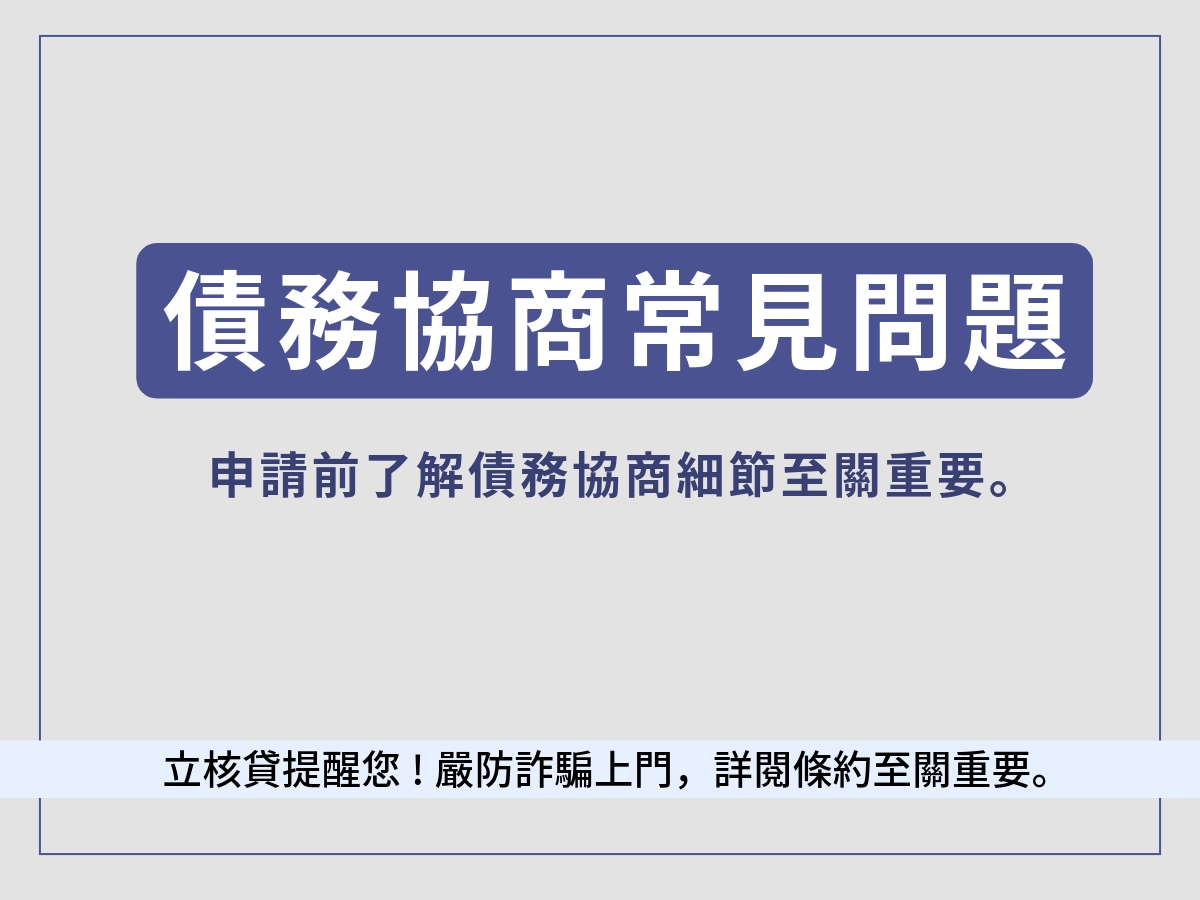 債務協商常見問題