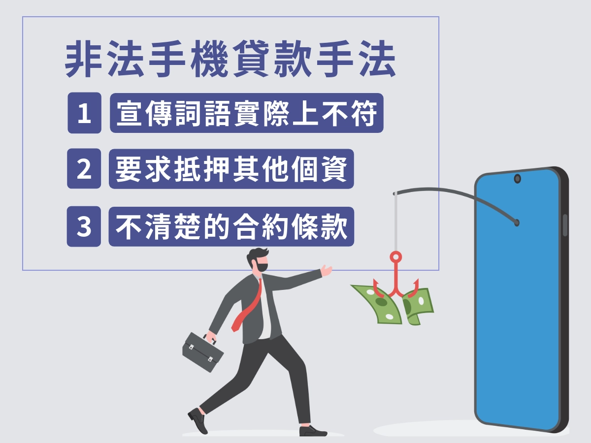 非法手機貸款的風險