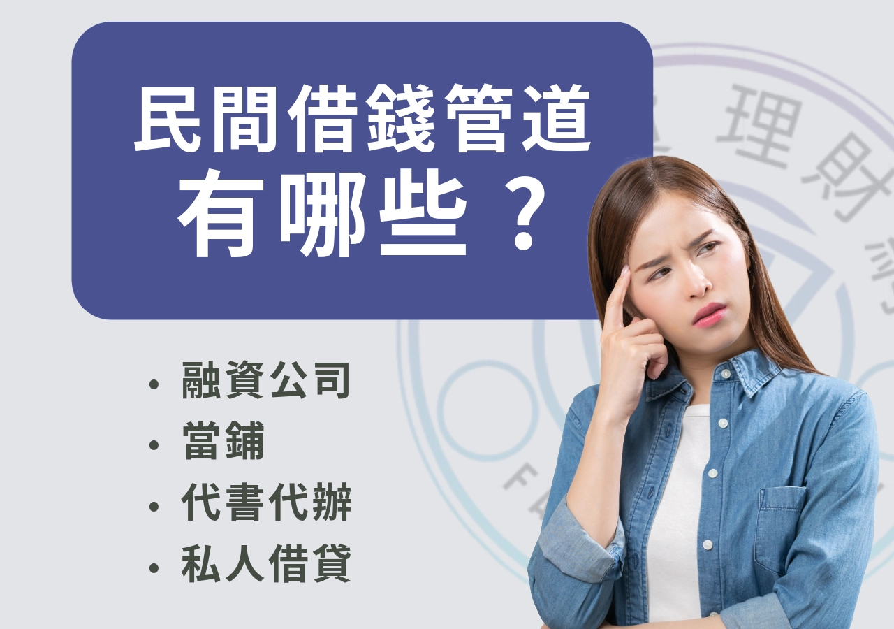 民間借錢管道