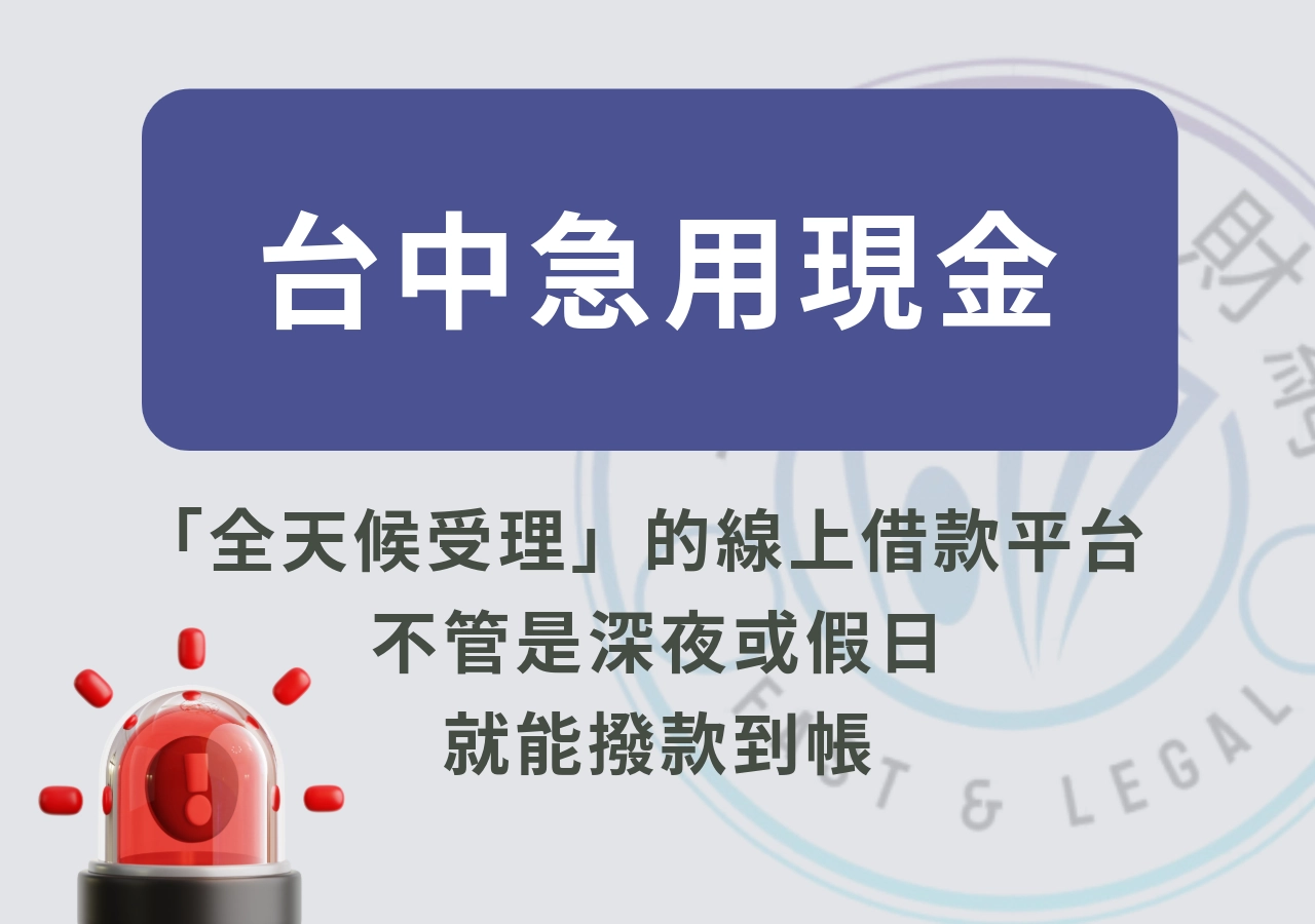 台中地區急用現金