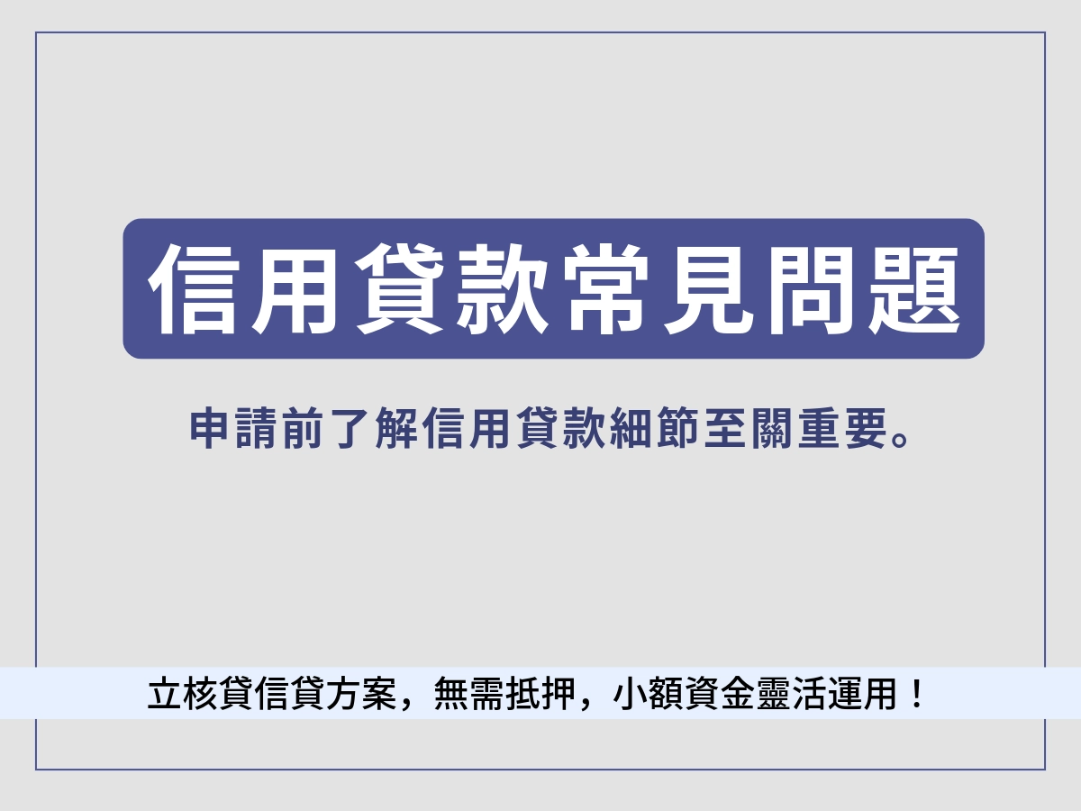 信用貸款常見問題解答(FAQ)
