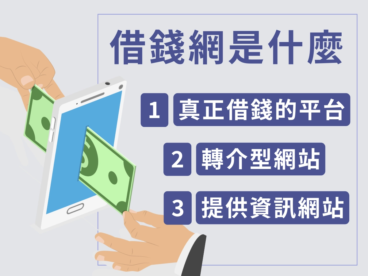 借錢網的定義：平台、媒合與資訊站的差別