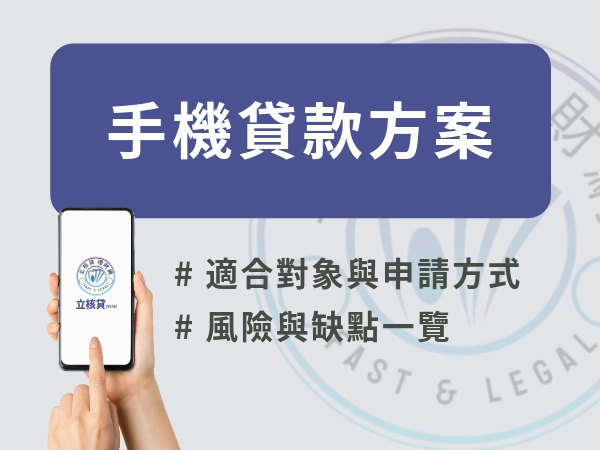 手機貸款全攻略