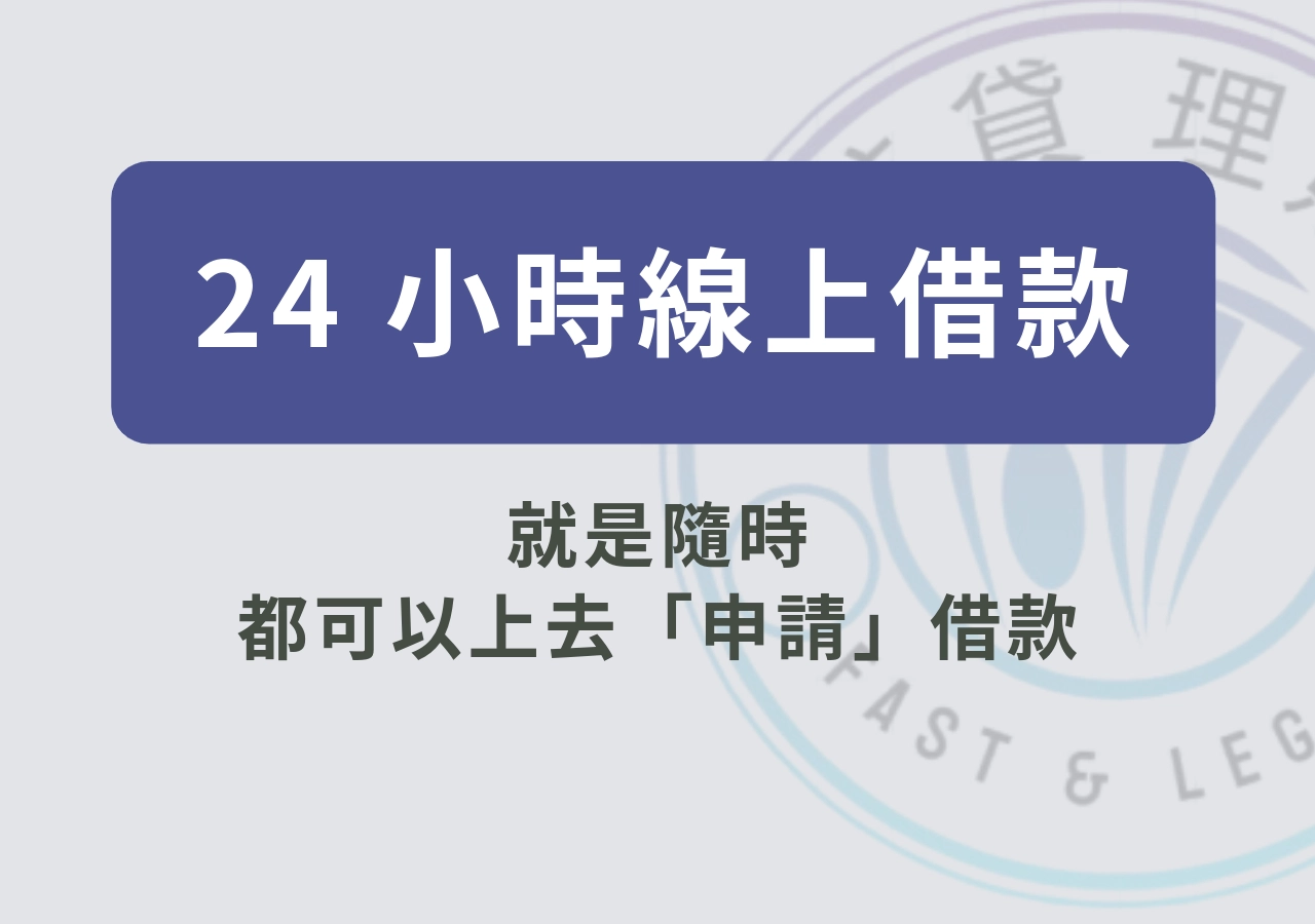 24 小時線上借款
