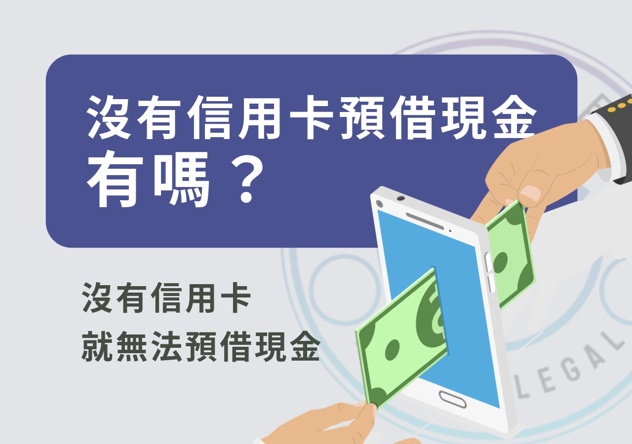 沒有信用卡預借現金,有嗎?