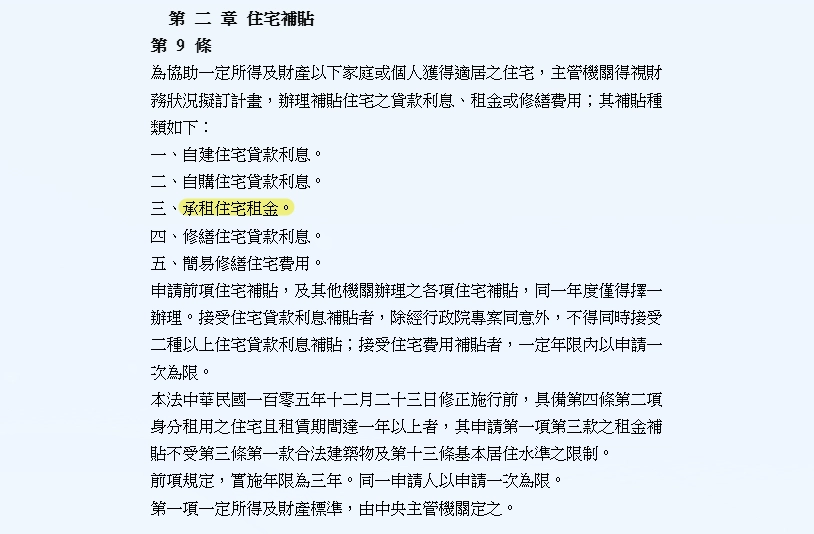 住宅法 第9條 一般住宅補貼條款截圖