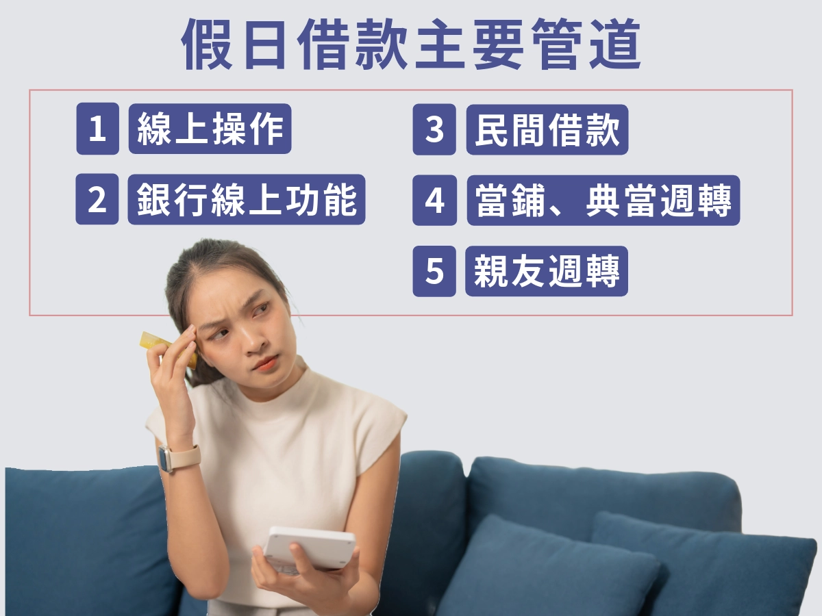 假日借款主要管道有哪些？一次解答！