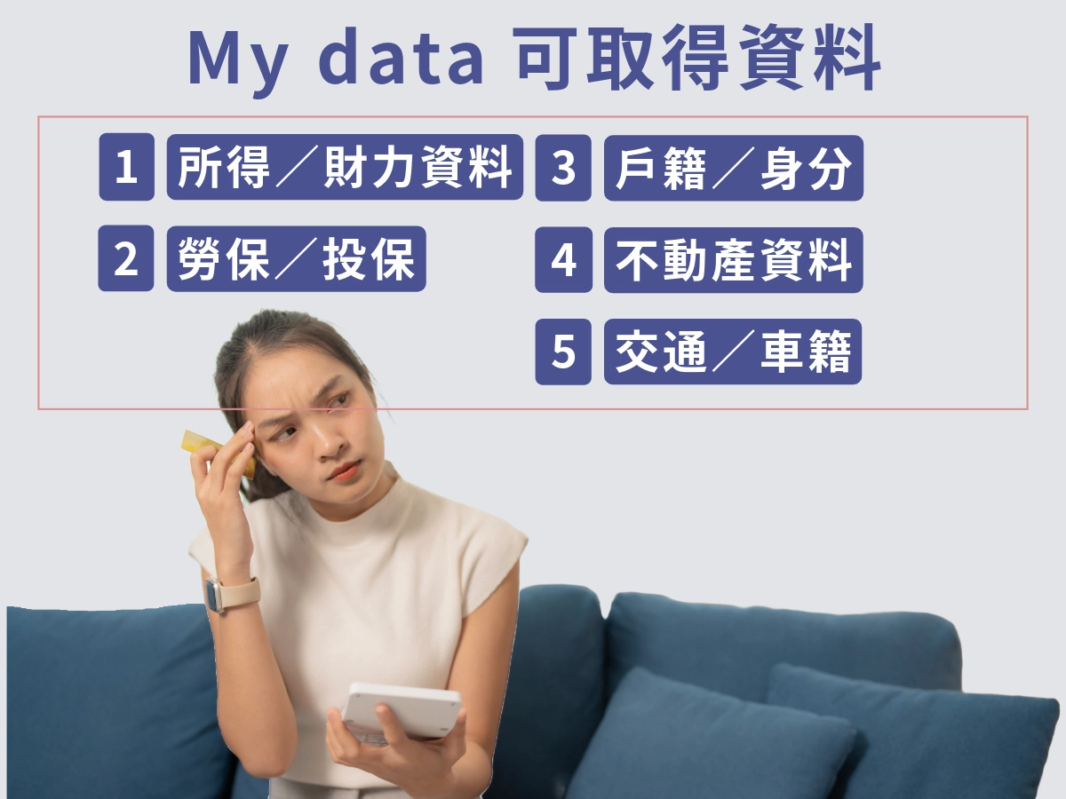 My data可取得哪些資料?