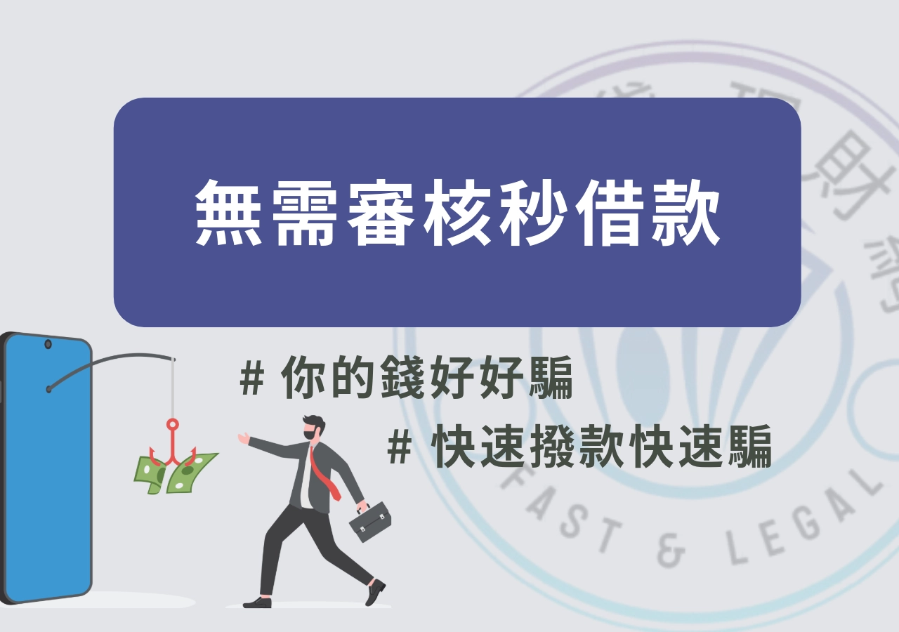 無需審核就放款是詐騙