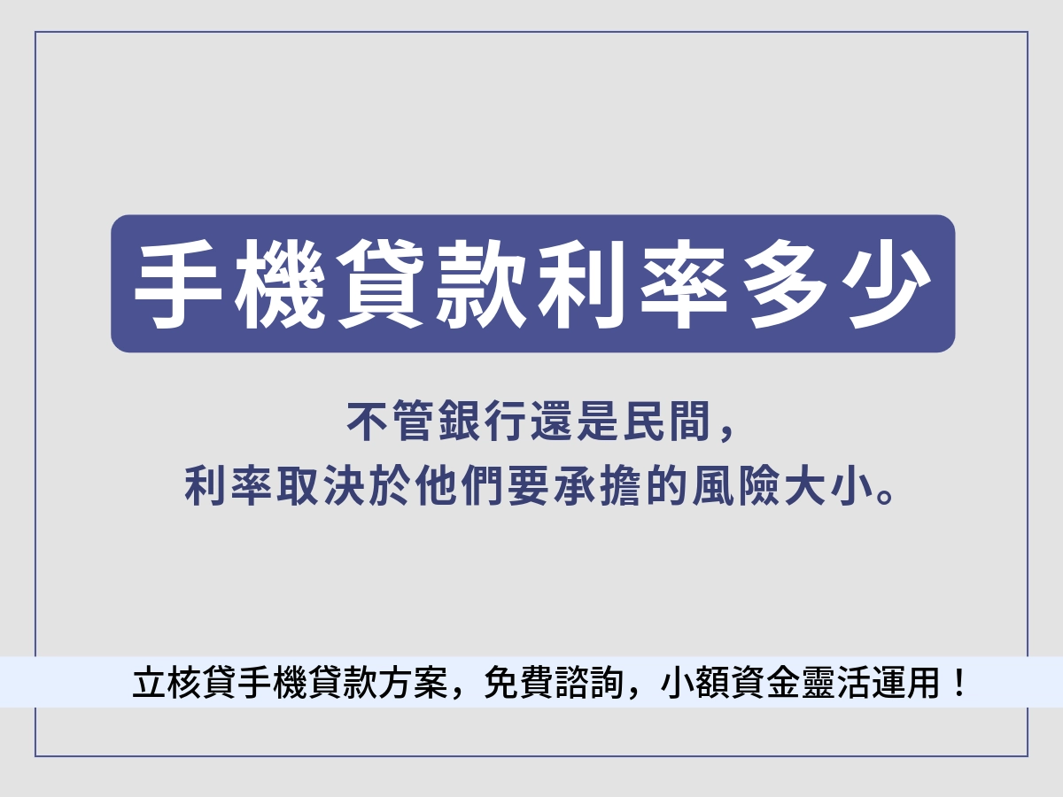 手機貸款利率是多少?
