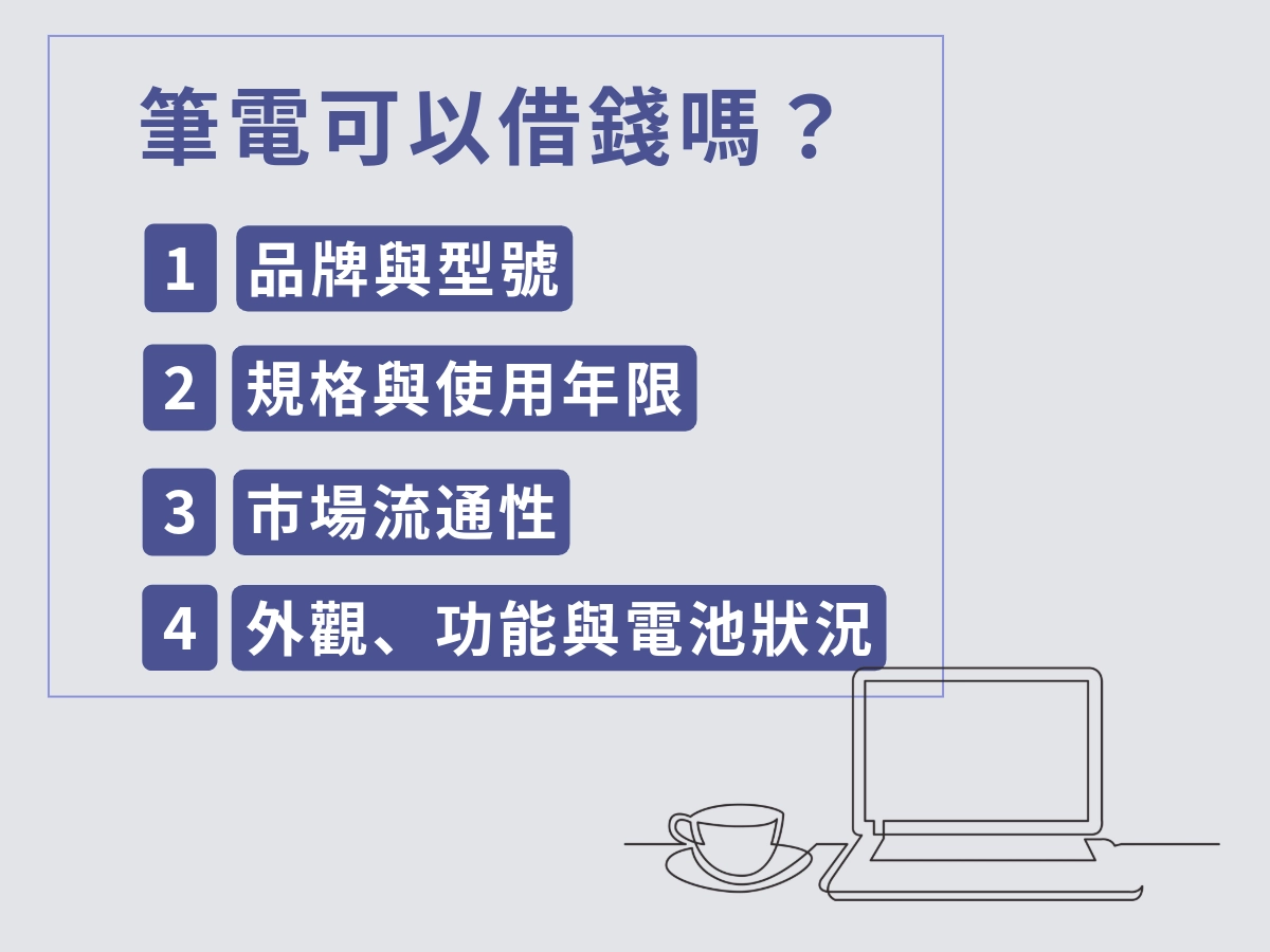 筆電真的可以借錢嗎?
