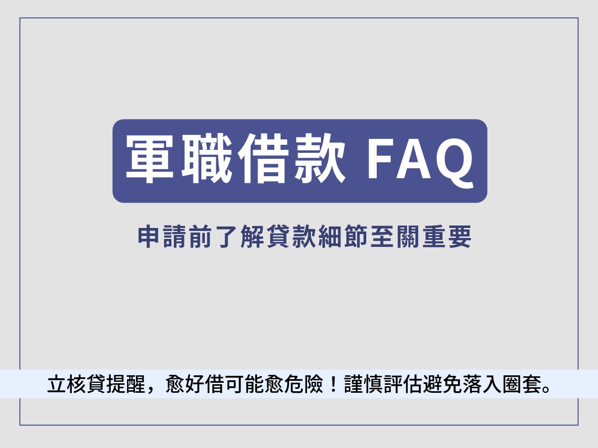 軍職借款常見問題 FAQ