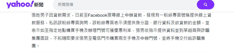 線上貸款詐騙案例