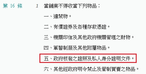 根據《當鋪法》第16條規定,當鋪是不可以抵押身分證、健保卡、駕照等個人身分證明文件。