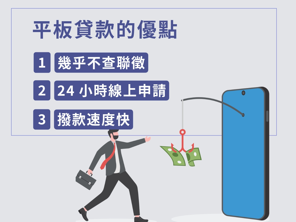 平板貸款的優點