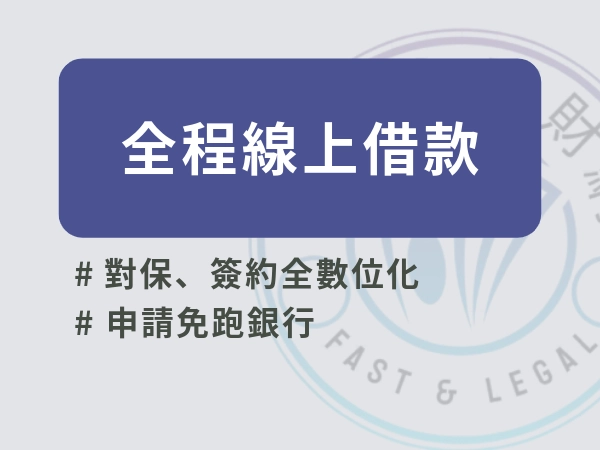 全程線上借款數位化,免跑銀行
