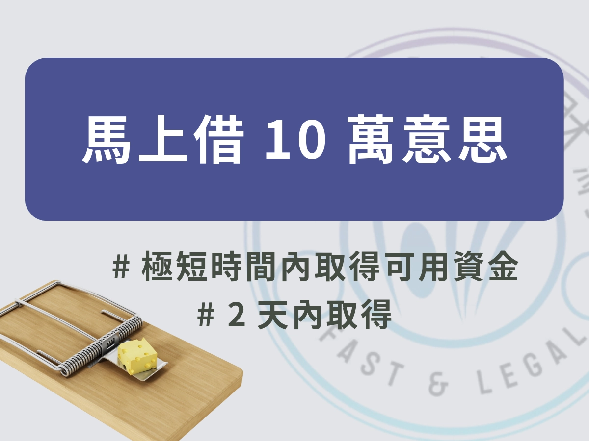 「馬上借 10 萬」是什麼意思?
