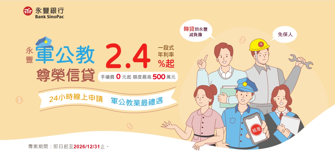 永豐銀行：軍公教尊榮信貸