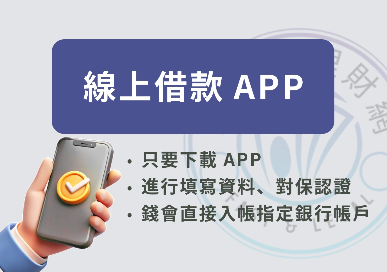 線上借款APP是什麼?