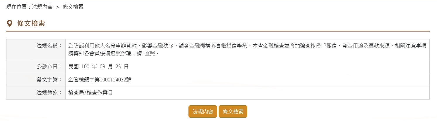 金管會要求照會作業條文