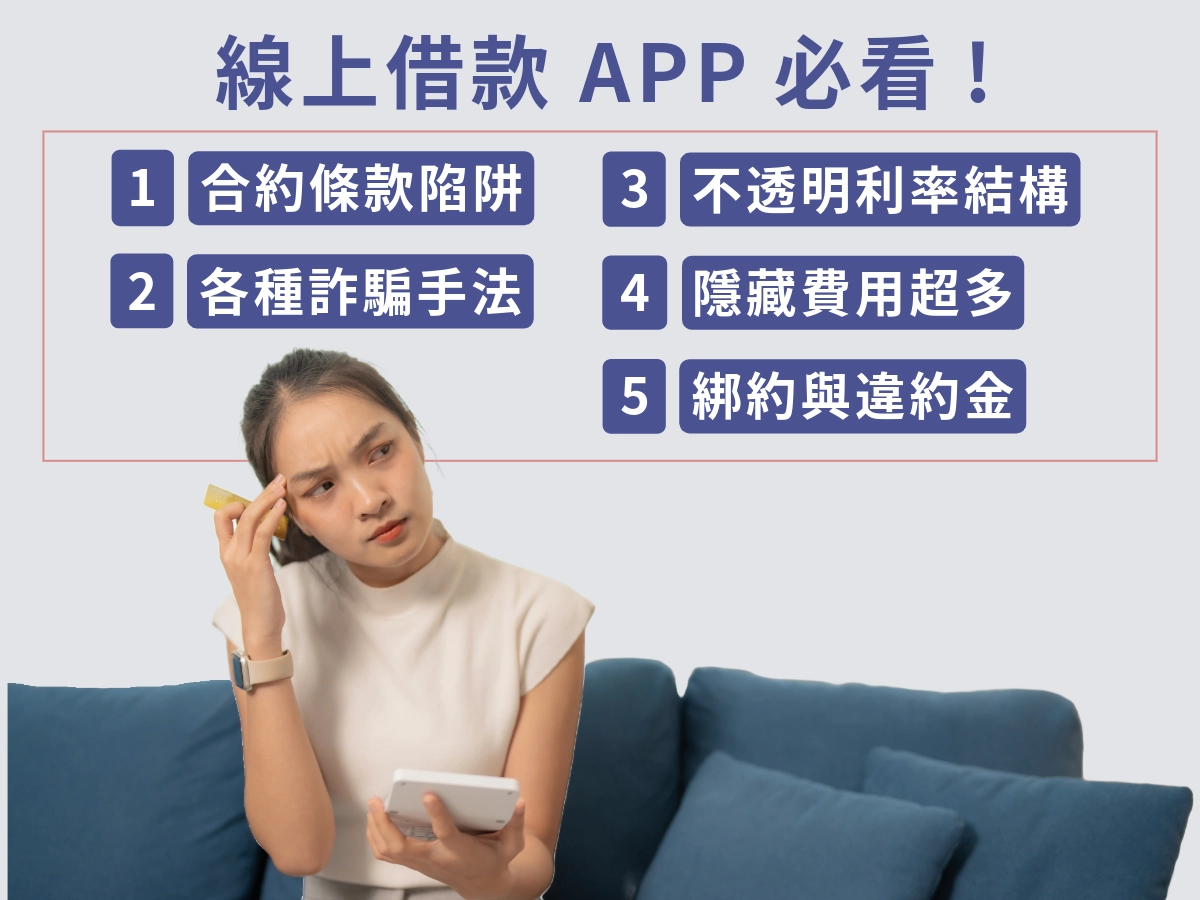 線上借款 APP注意事項