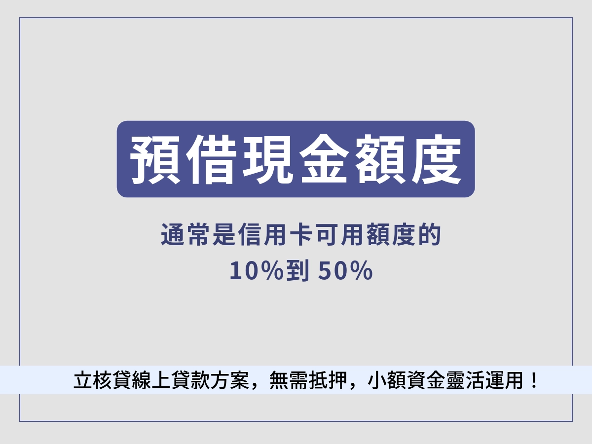 預借現金額度