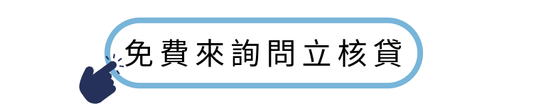 立核貸|台中借錢