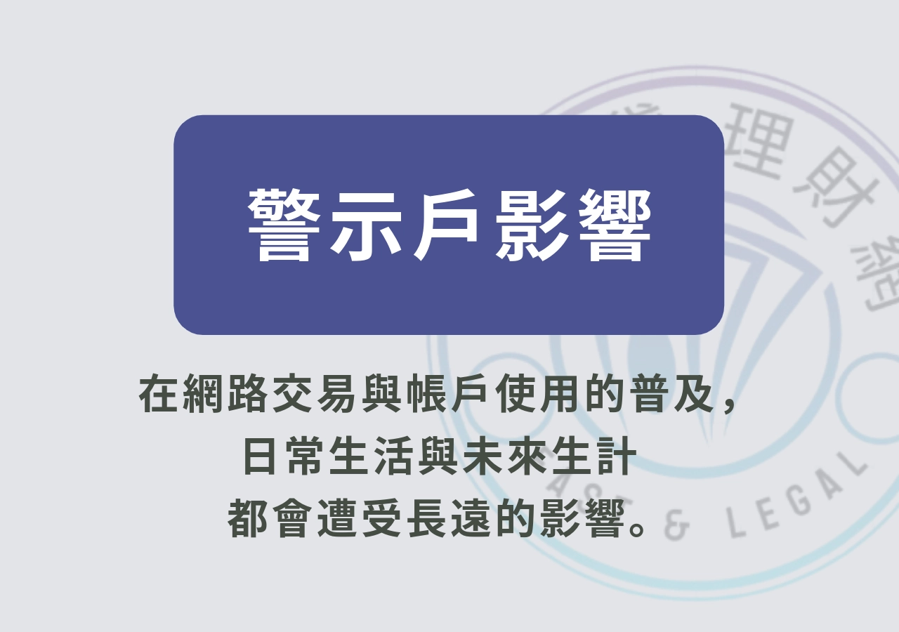 列為警示帳戶後的影響
