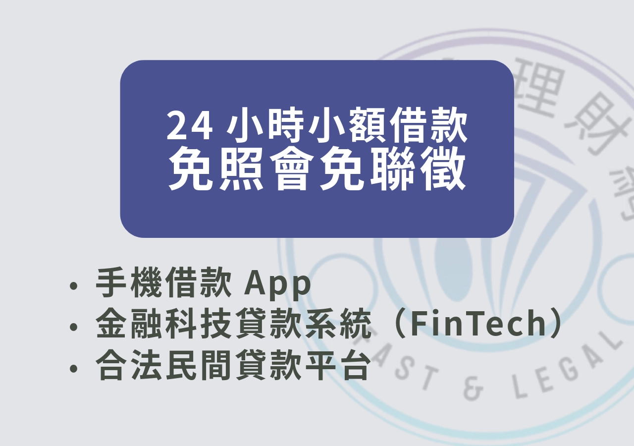 24小時小額借款免照會免聯徵平台