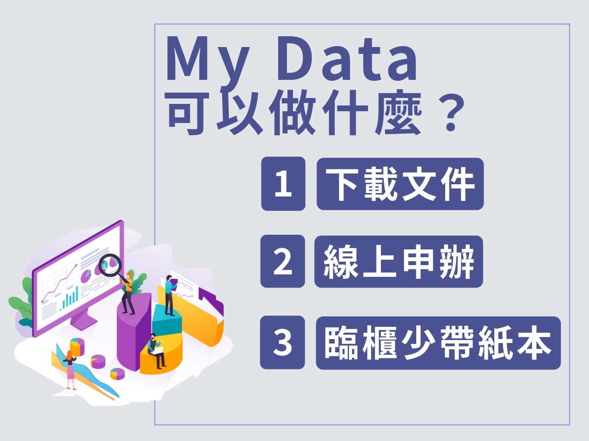 My Data 可以做什麼?