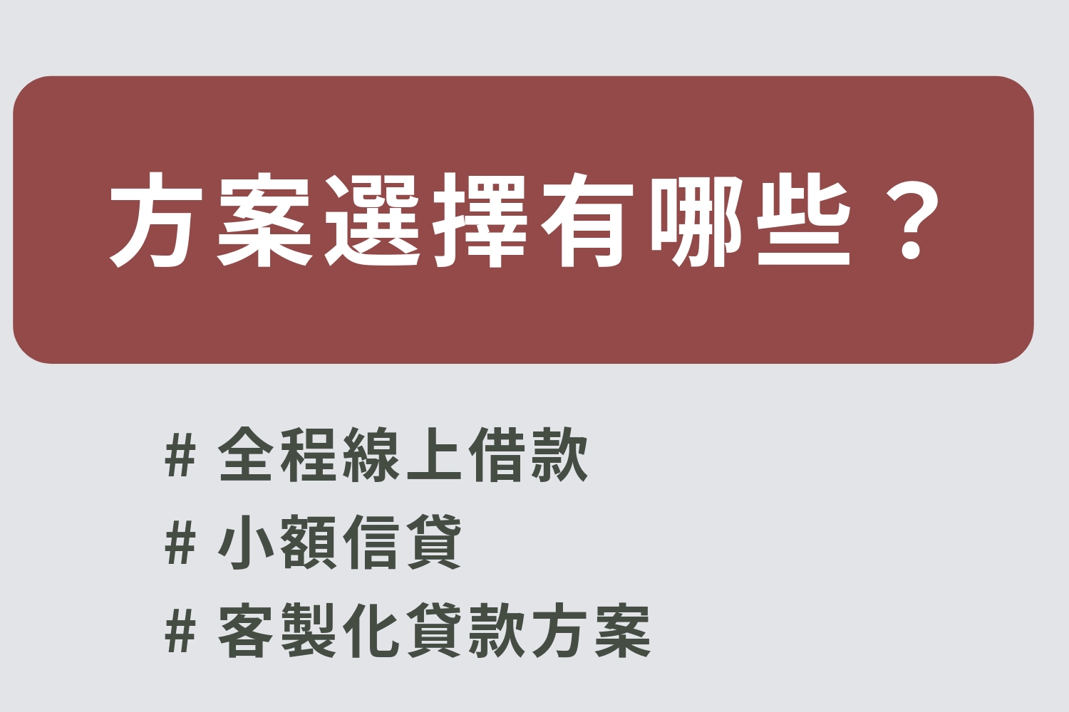 勞保貸款 30 萬方案選擇