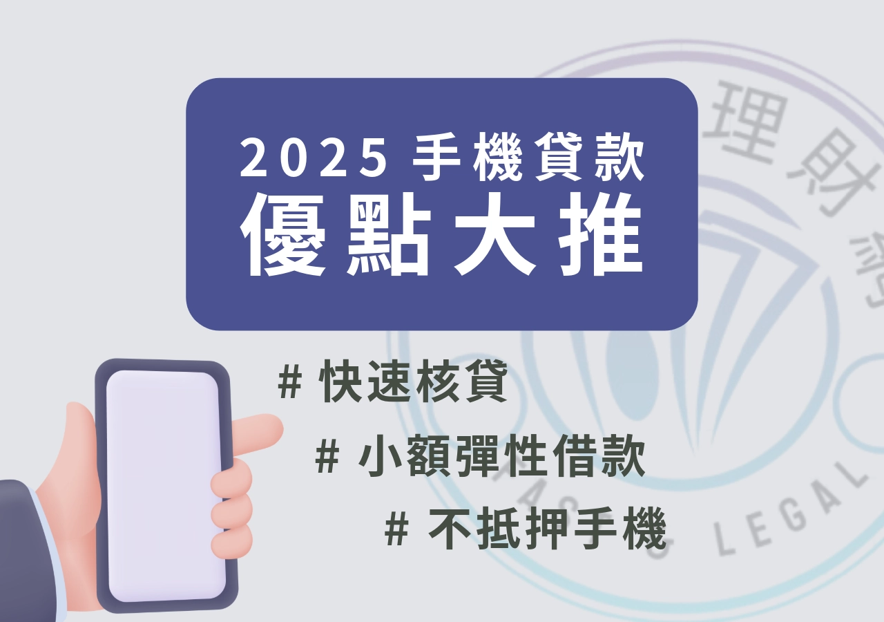 手機貸款優點