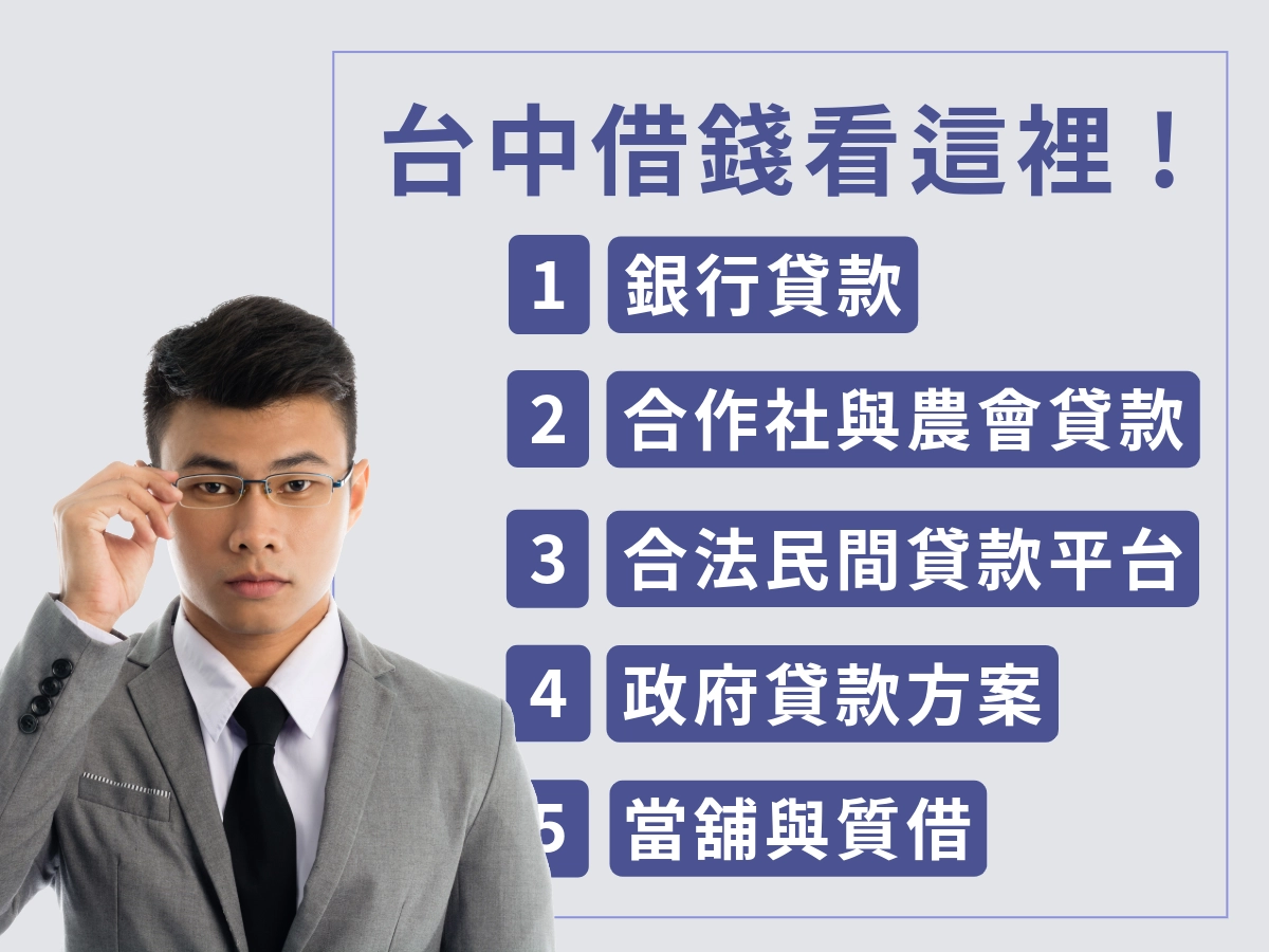 急用現金台中找這裡