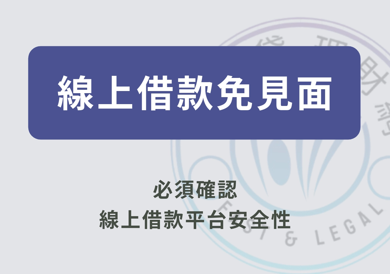 線上借款免見面