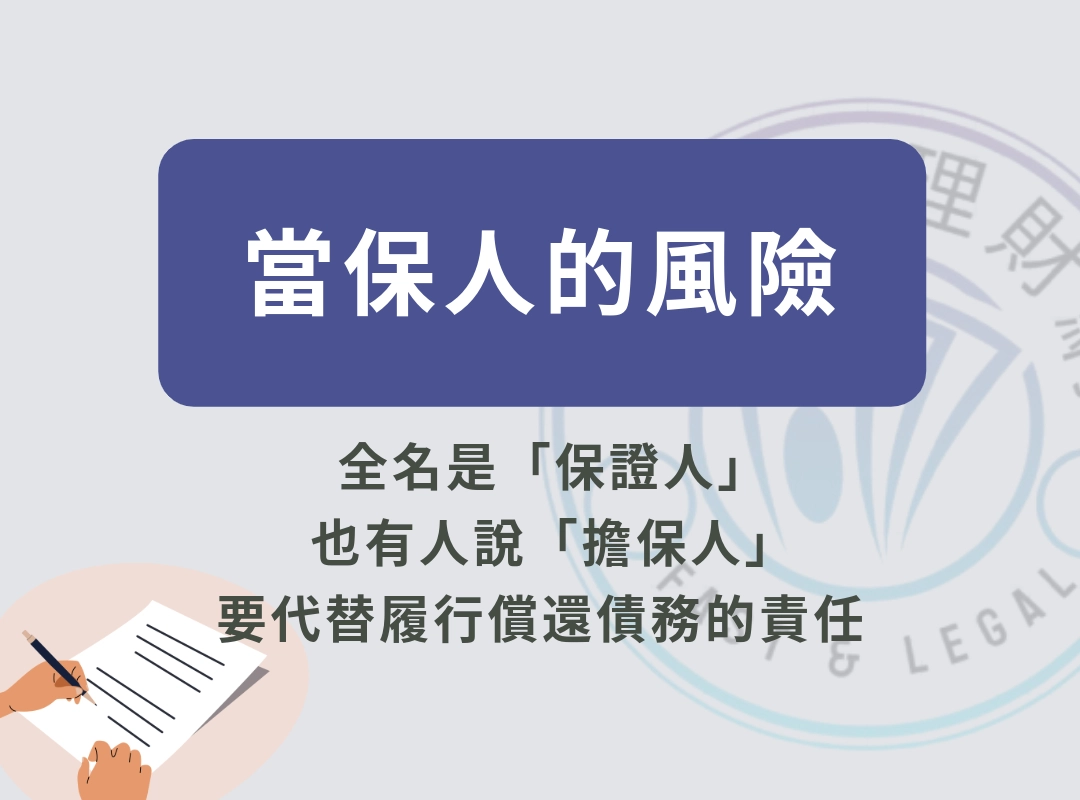 「保人」是什麼？