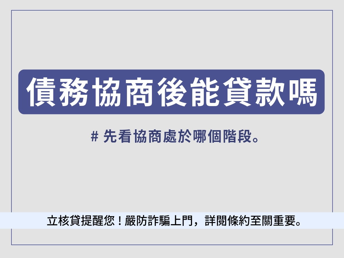 債務協商後還可以貸款嗎？